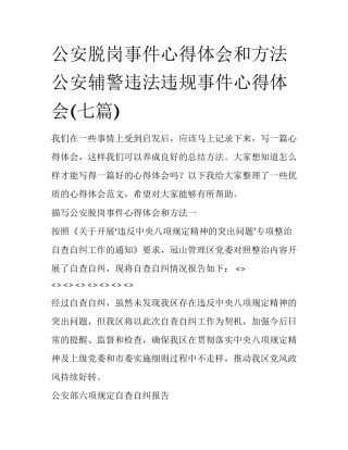 公安脱岗事件心得体会和方法 公安辅警违法违规事件心得体会(七篇)