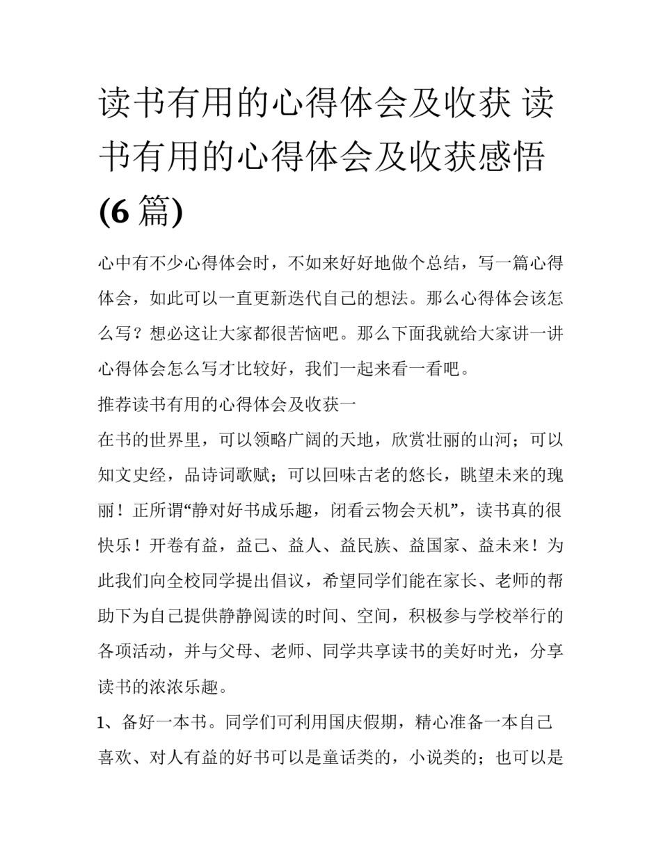 读书有用的心得体会及收获 读书有用的心得体会及收获感悟(6篇)_第1页