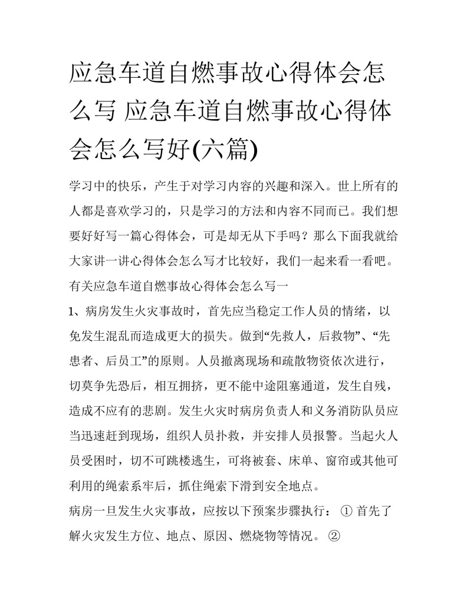 应急车道自燃事故心得体会怎么写 应急车道自燃事故心得体会怎么写好(六篇)_第1页