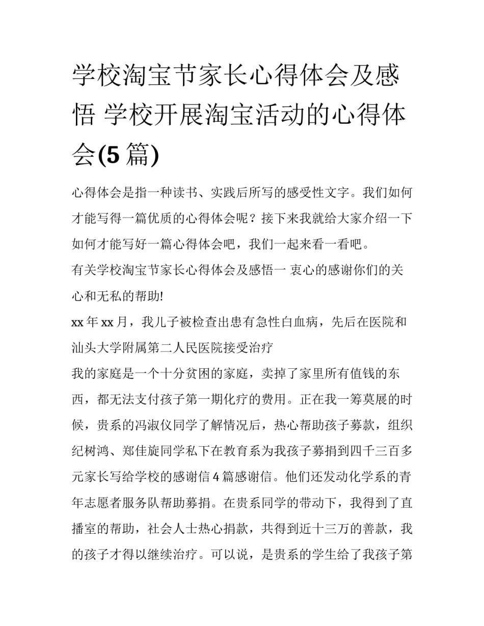 学校淘宝节家长心得体会及感悟 学校开展淘宝活动的心得体会(5篇)_第1页