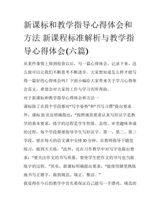 新课标和教学指导心得体会和方法 新课程标准解析与教学指导心得体会(六篇)