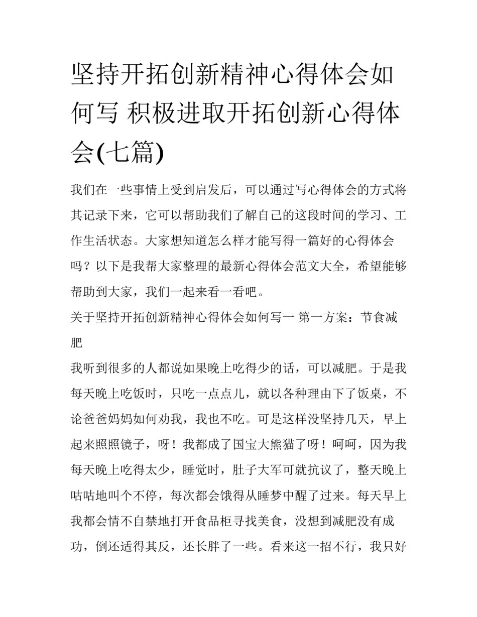 坚持开拓创新精神心得体会如何写 积极进取开拓创新心得体会(七篇)_第1页