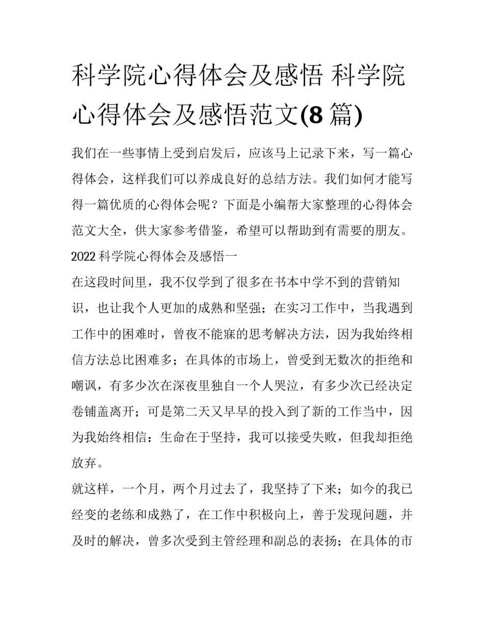 科学院心得体会及感悟 科学院心得体会及感悟范文(8篇)_第1页