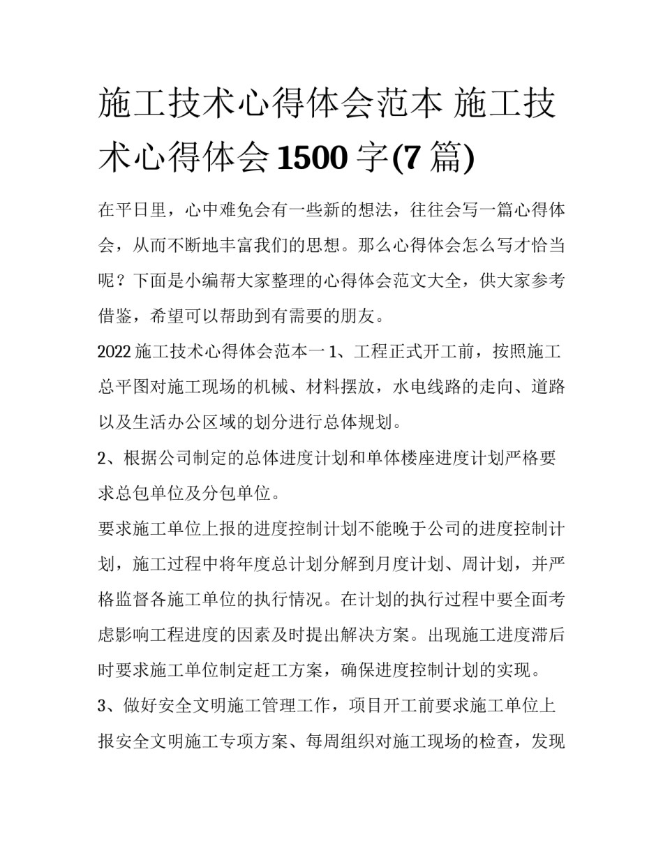 施工技术心得体会范本 施工技术心得体会1500字(7篇)_第1页
