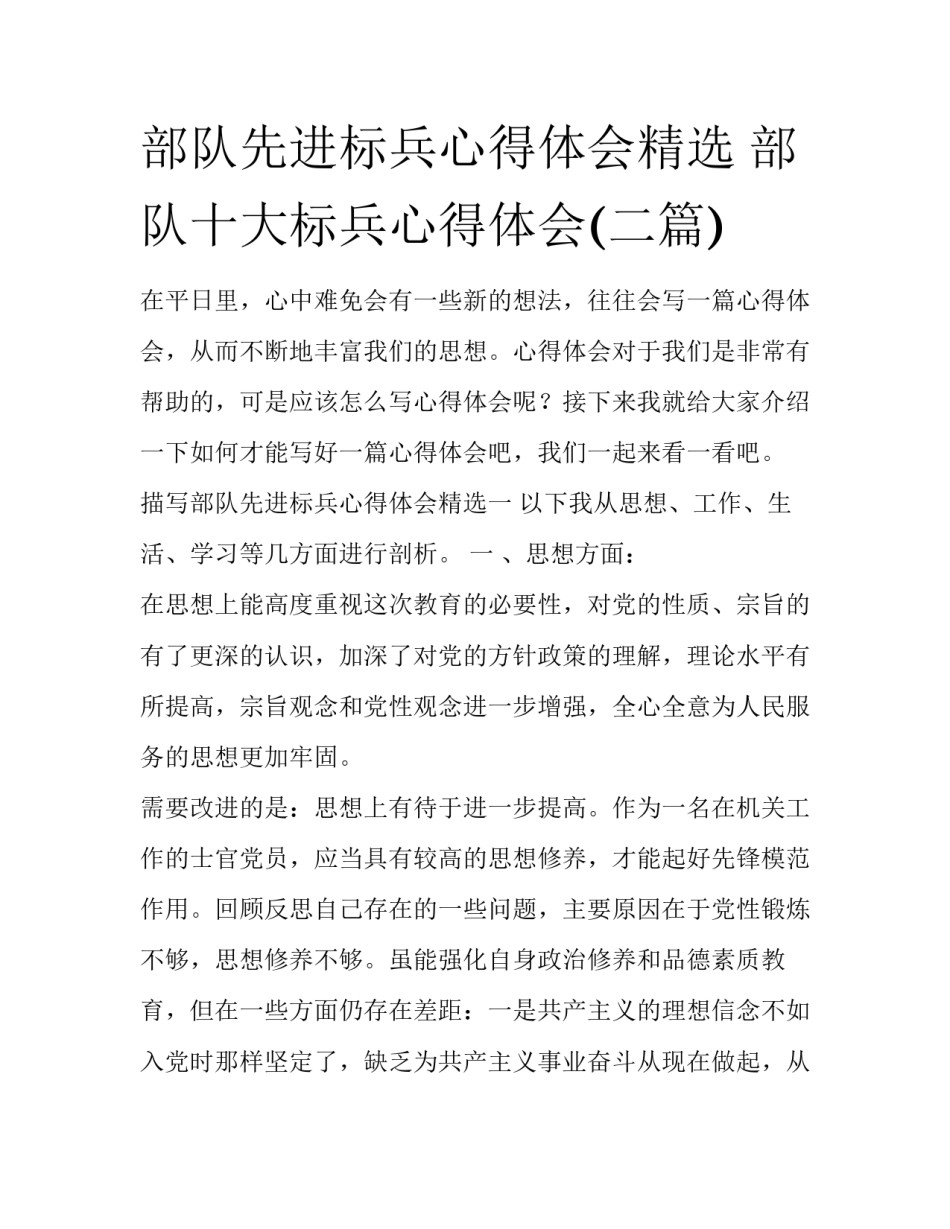 部队先进标兵心得体会精选 部队十大标兵心得体会(二篇)_第1页