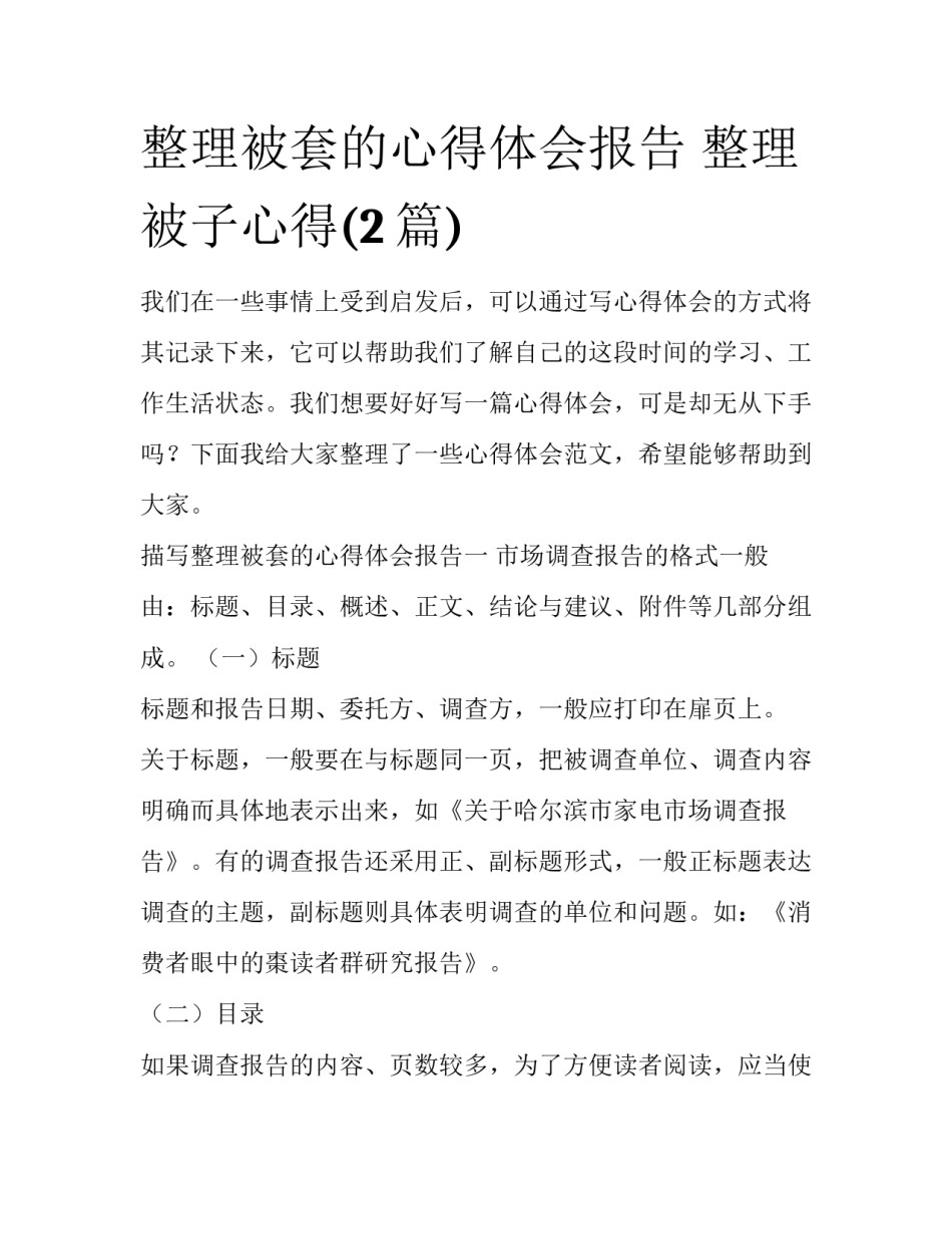 整理被套的心得体会报告 整理被子心得(2篇)_第1页