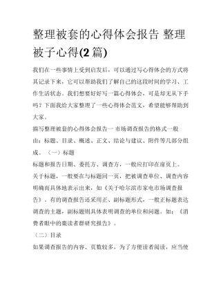整理被套的心得体会报告 整理被子心得(2篇)