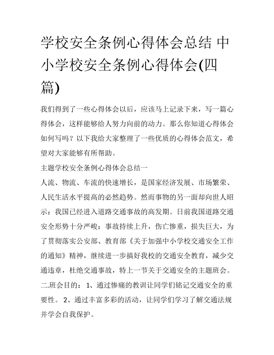 学校安全条例心得体会总结 中小学校安全条例心得体会(四篇)_第1页