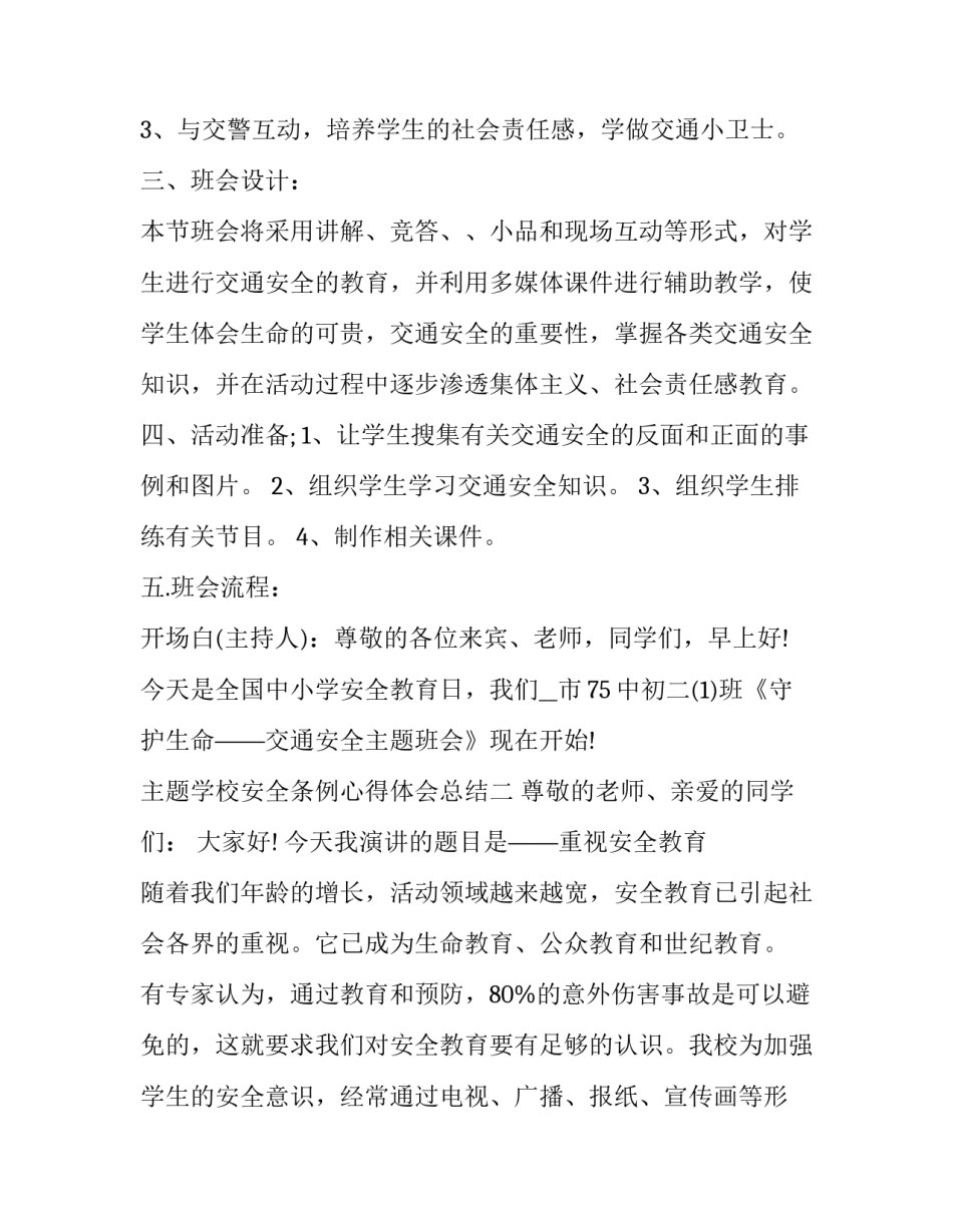 学校安全条例心得体会总结 中小学校安全条例心得体会(四篇)_第2页