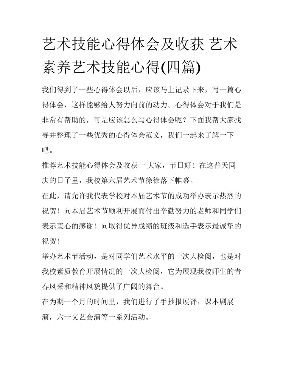 艺术技能心得体会及收获 艺术素养艺术技能心得(四篇)_第1页