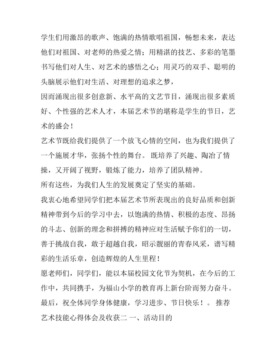 艺术技能心得体会及收获 艺术素养艺术技能心得(四篇)_第2页