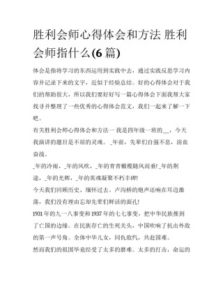 胜利会师心得体会和方法 胜利会师指什么(6篇)