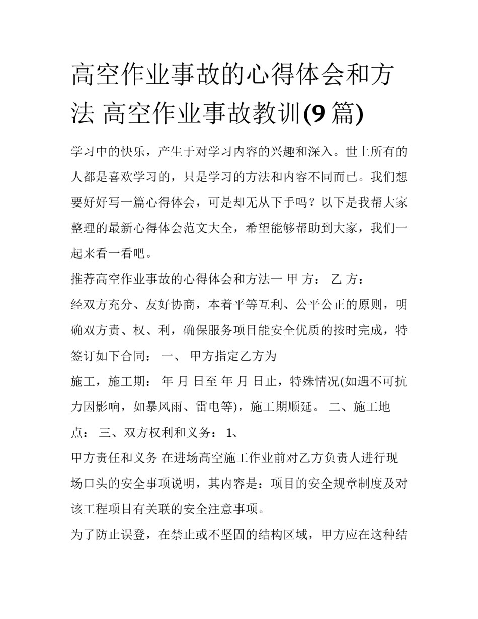 高空作业事故的心得体会和方法 高空作业事故教训(9篇)_第1页