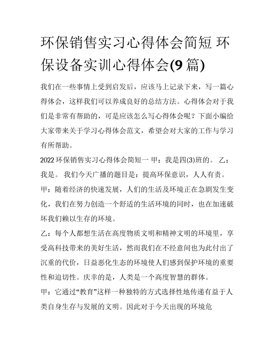 环保销售实习心得体会简短 环保设备实训心得体会(9篇)_第1页