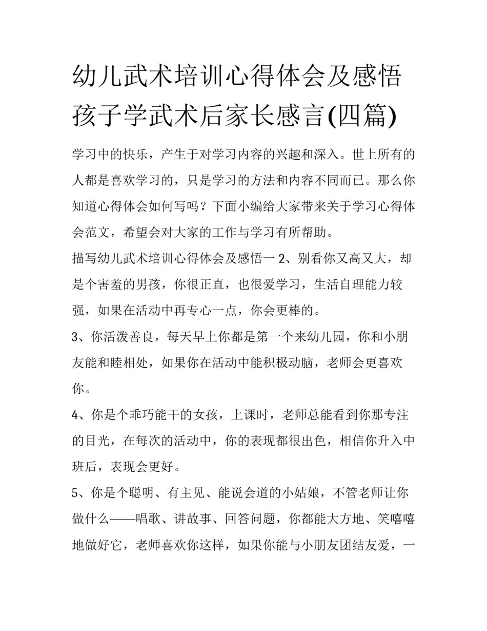 幼儿武术培训心得体会及感悟 孩子学武术后家长感言(四篇)_第1页