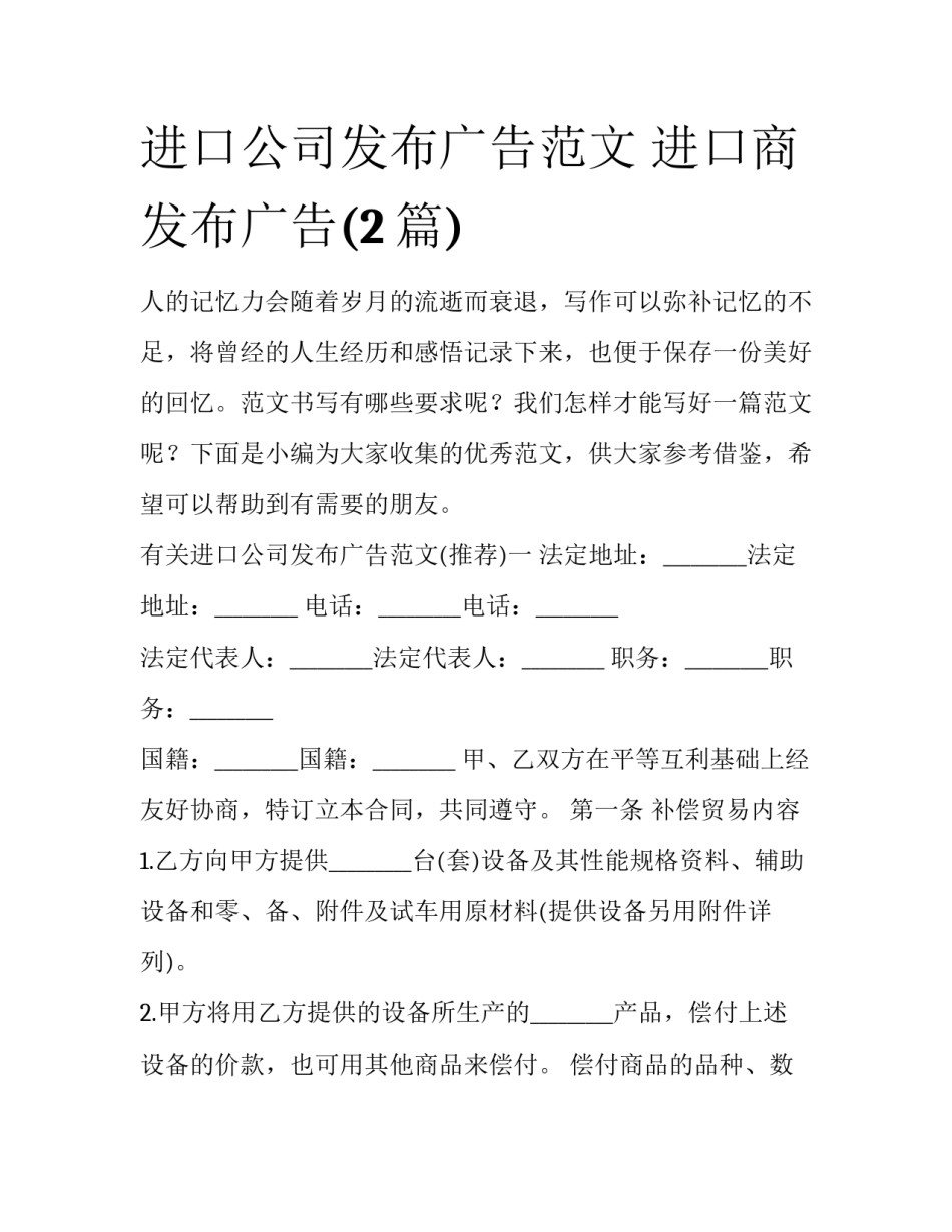 进口公司发布广告范文 进口商发布广告(2篇)_第1页