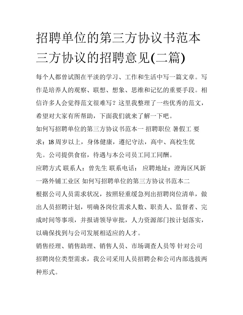 招聘单位的第三方协议书范本 三方协议的招聘意见(二篇)_第1页