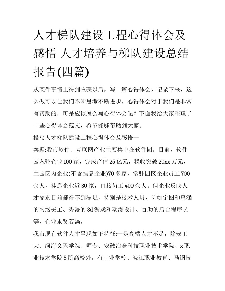 人才梯队建设工程心得体会及感悟 人才培养与梯队建设总结报告(四篇)_第1页