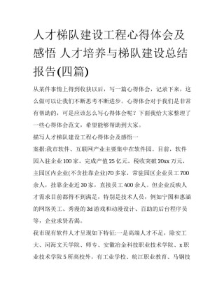 人才梯队建设工程心得体会及感悟 人才培养与梯队建设总结报告(四篇)
