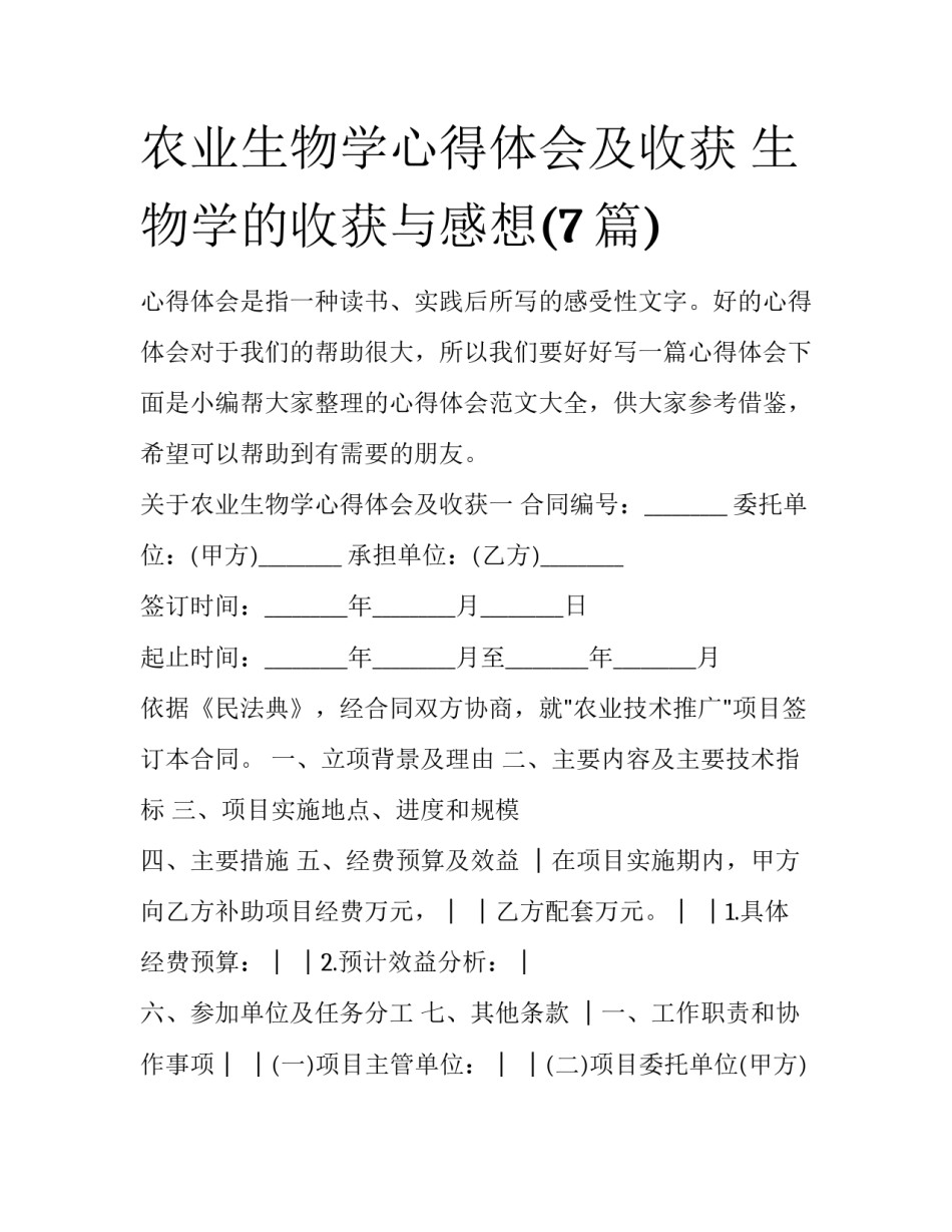 农业生物学心得体会及收获 生物学的收获与感想(7篇)_第1页