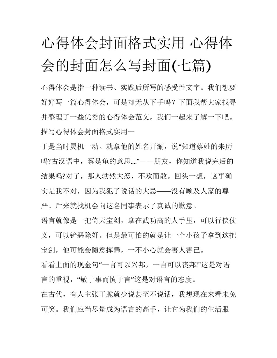 心得体会封面格式实用 心得体会的封面怎么写封面(七篇)_第1页