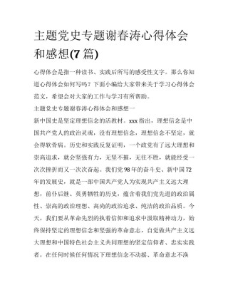 主题党史专题谢春涛心得体会和感想(7篇)