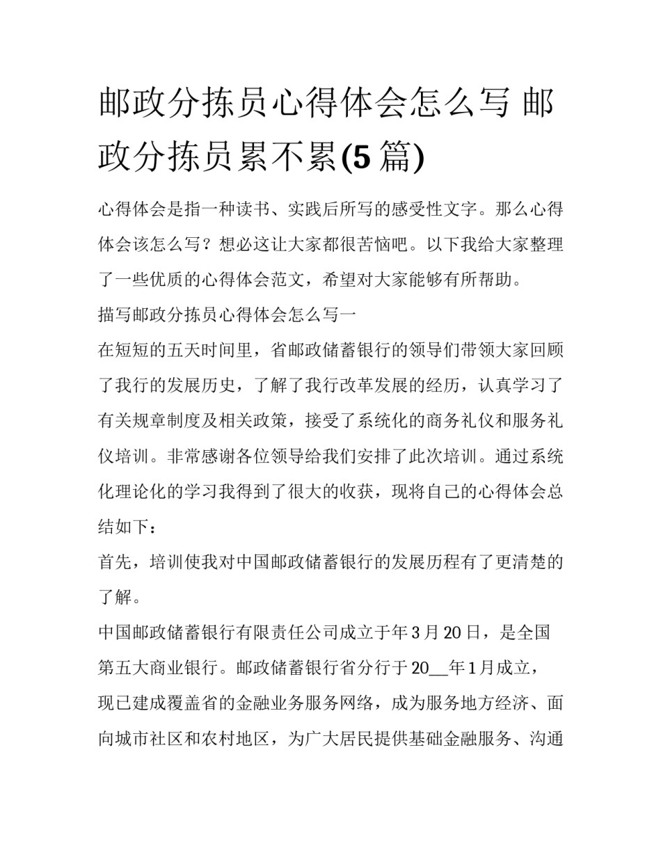 邮政分拣员心得体会怎么写 邮政分拣员累不累(5篇)_第1页