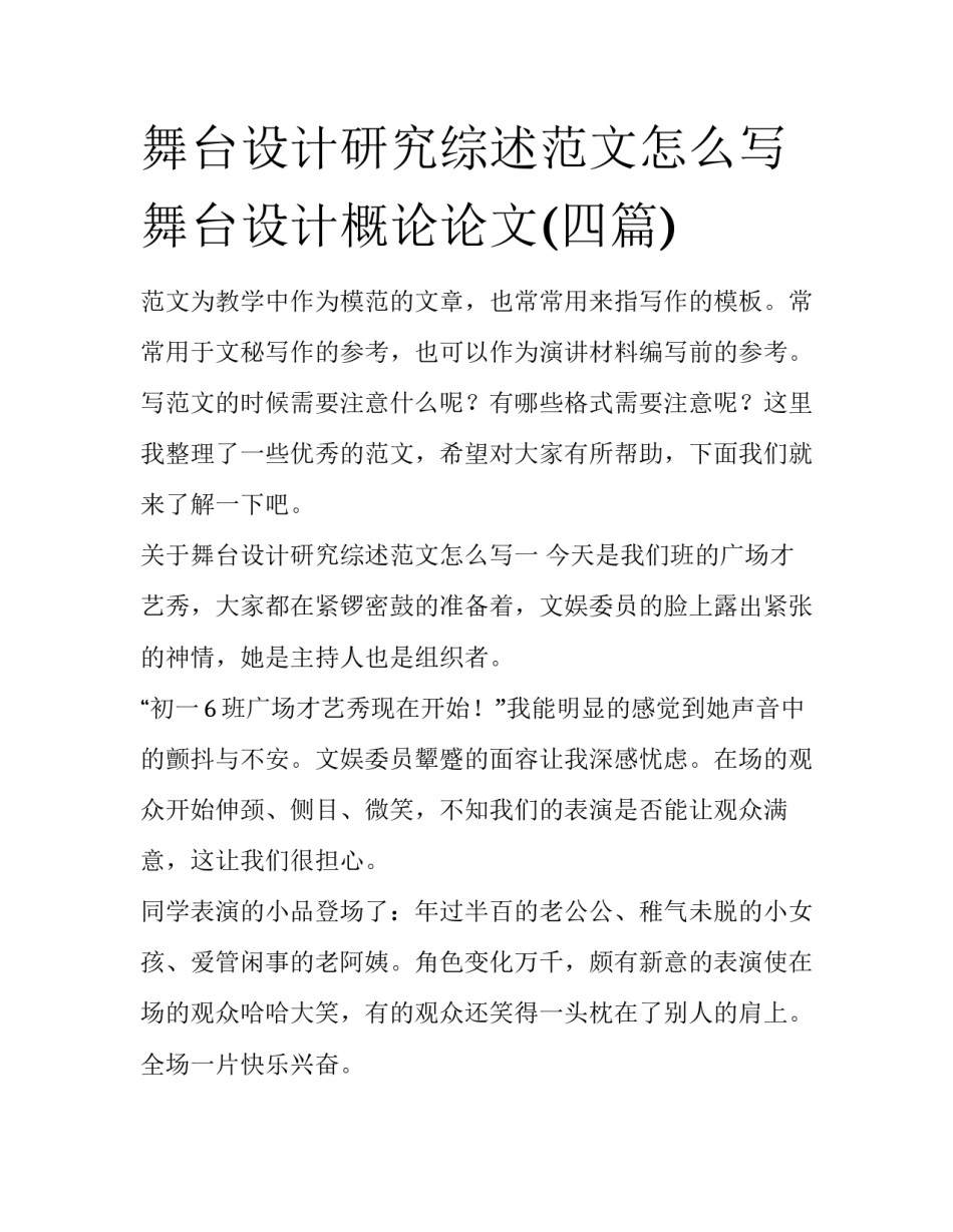 舞台设计研究综述范文怎么写 舞台设计概论论文(四篇)_第1页