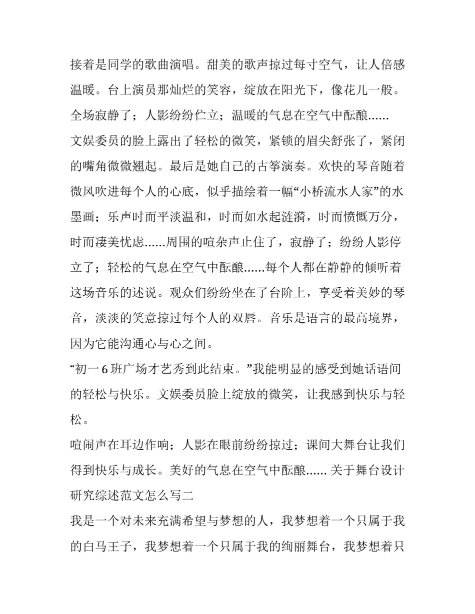 舞台设计研究综述范文怎么写 舞台设计概论论文(四篇)_第2页