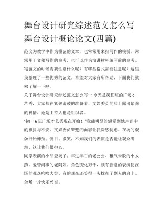 舞台设计研究综述范文怎么写 舞台设计概论论文(四篇)