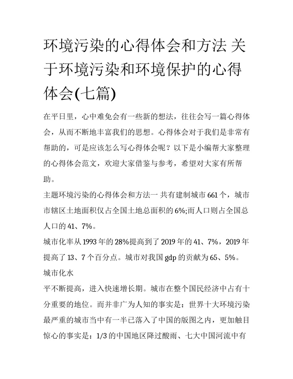 环境污染的心得体会和方法 关于环境污染和环境保护的心得体会(七篇)_第1页