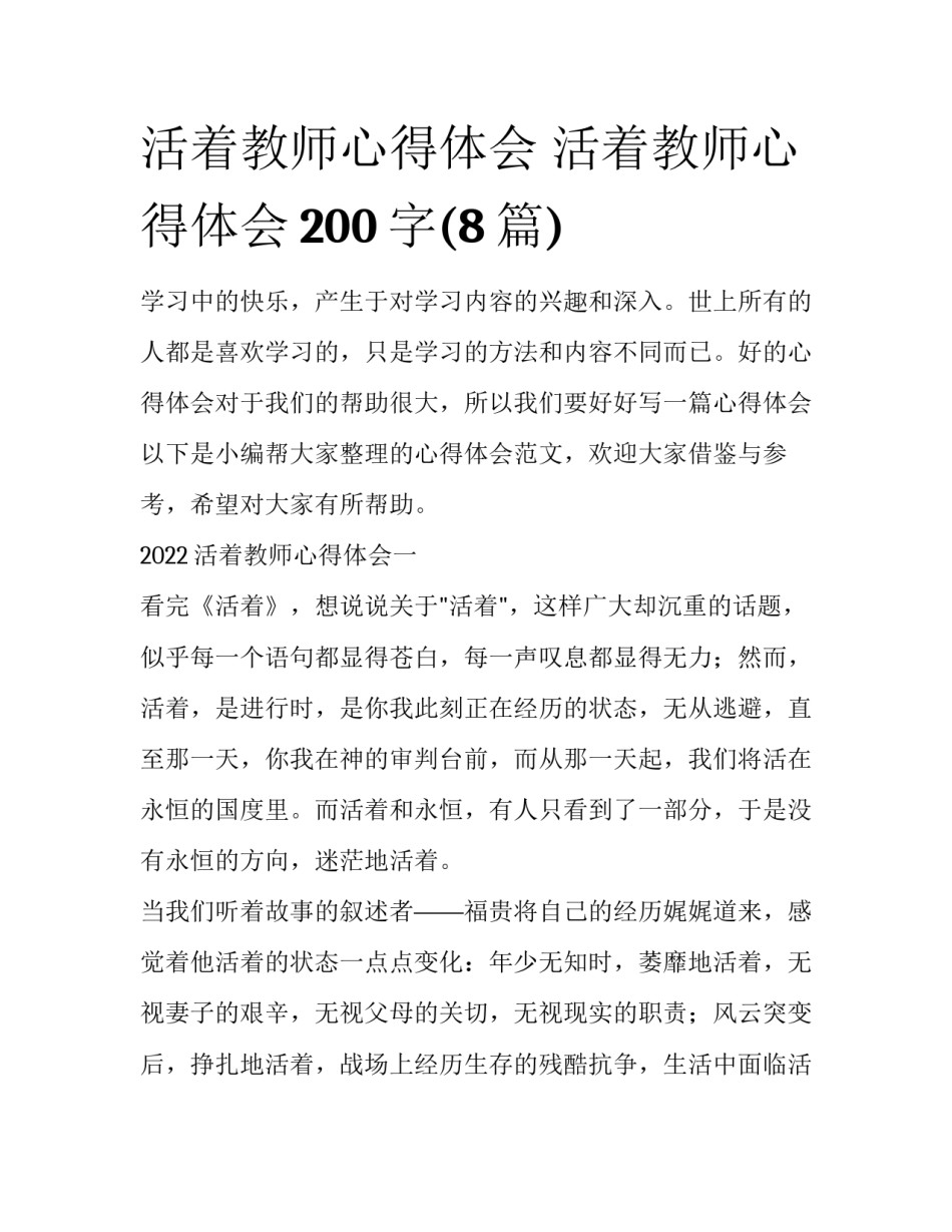 活着教师心得体会 活着教师心得体会200字(8篇)_第1页