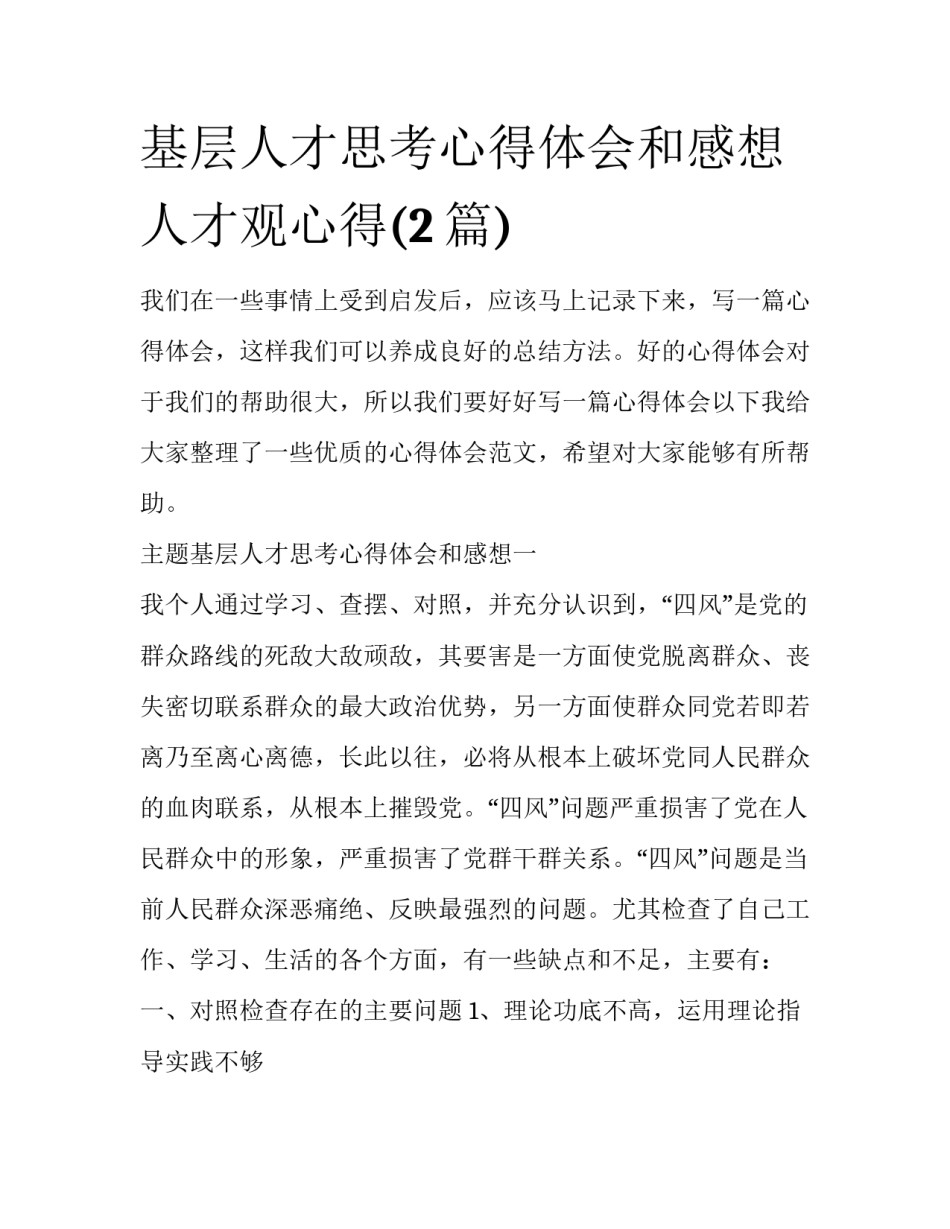 基层人才思考心得体会和感想 人才观心得(2篇)_第1页
