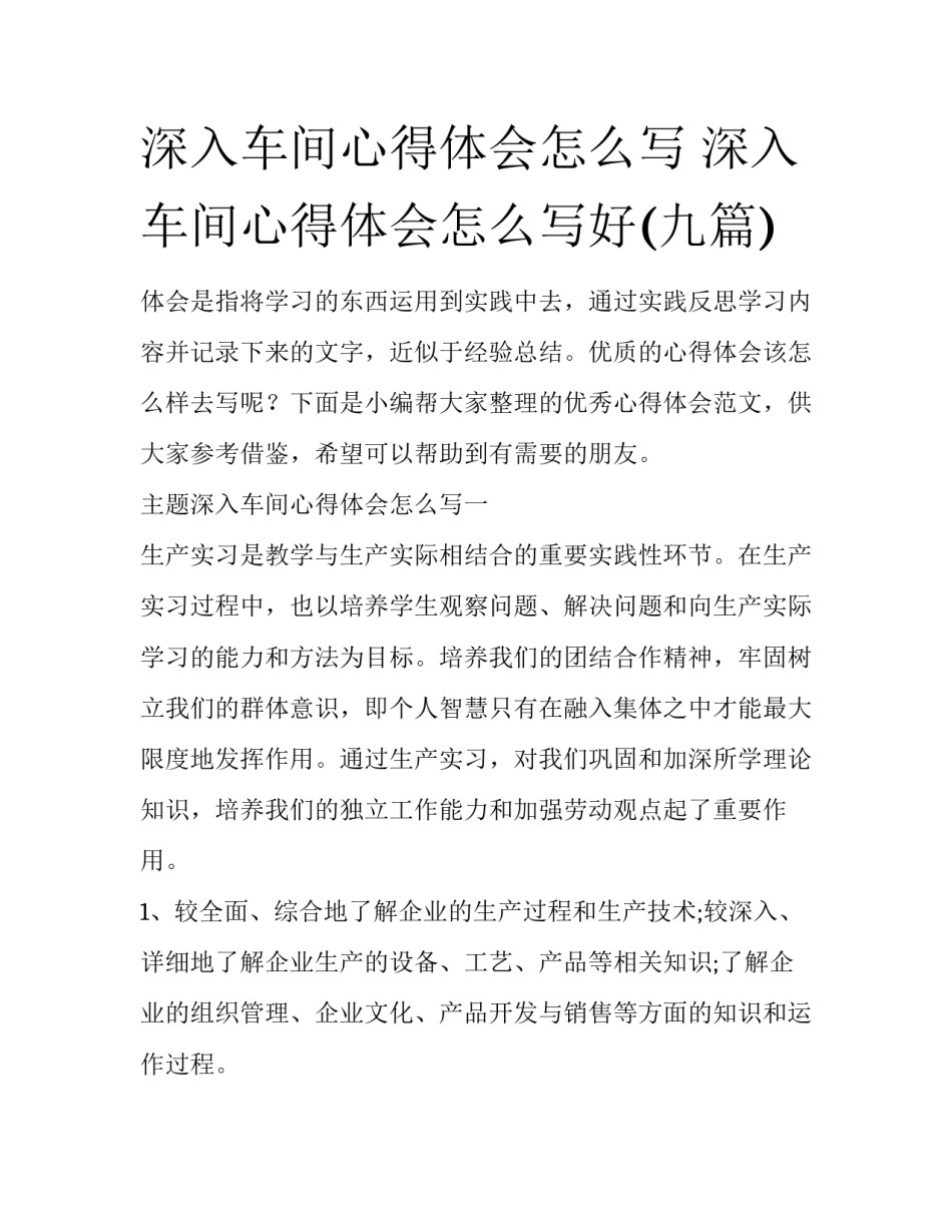 深入车间心得体会怎么写 深入车间心得体会怎么写好(九篇)_第1页