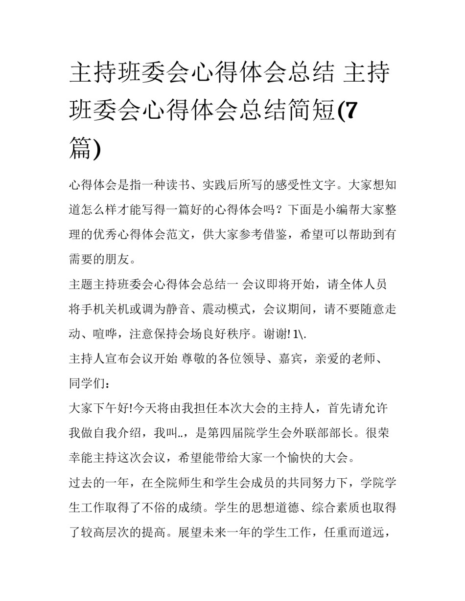 主持班委会心得体会总结 主持班委会心得体会总结简短(7篇)_第1页