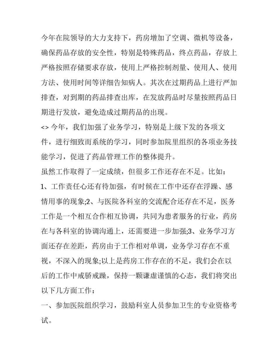 药房走访心得体会范文 拜访药店的心得体会(7篇)_第2页