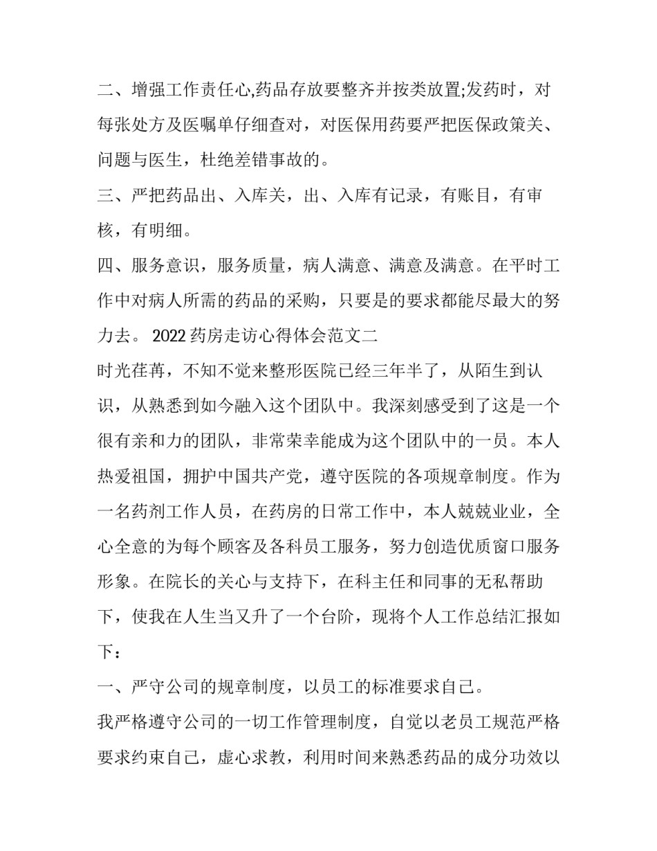 药房走访心得体会范文 拜访药店的心得体会(7篇)_第3页