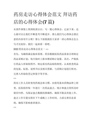 药房走访心得体会范文 拜访药店的心得体会(7篇)
