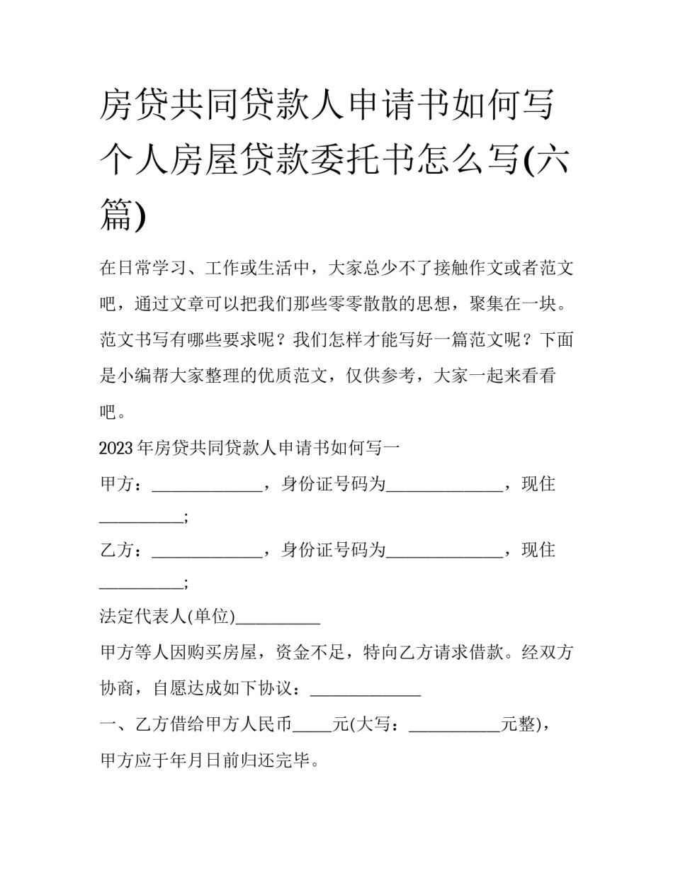 房贷共同贷款人申请书如何写 个人房屋贷款委托书怎么写(六篇)_第1页