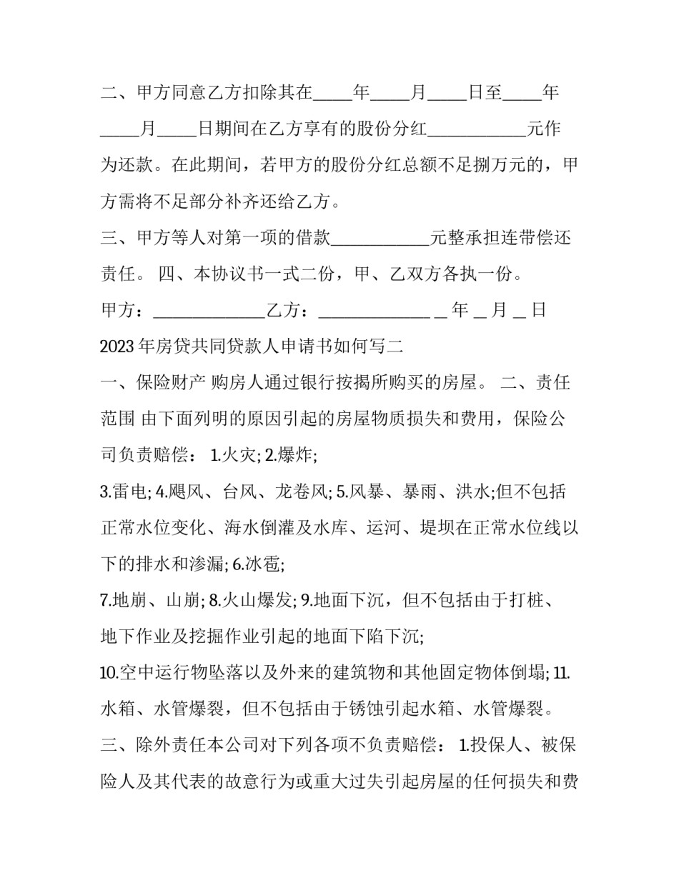 房贷共同贷款人申请书如何写 个人房屋贷款委托书怎么写(六篇)_第2页