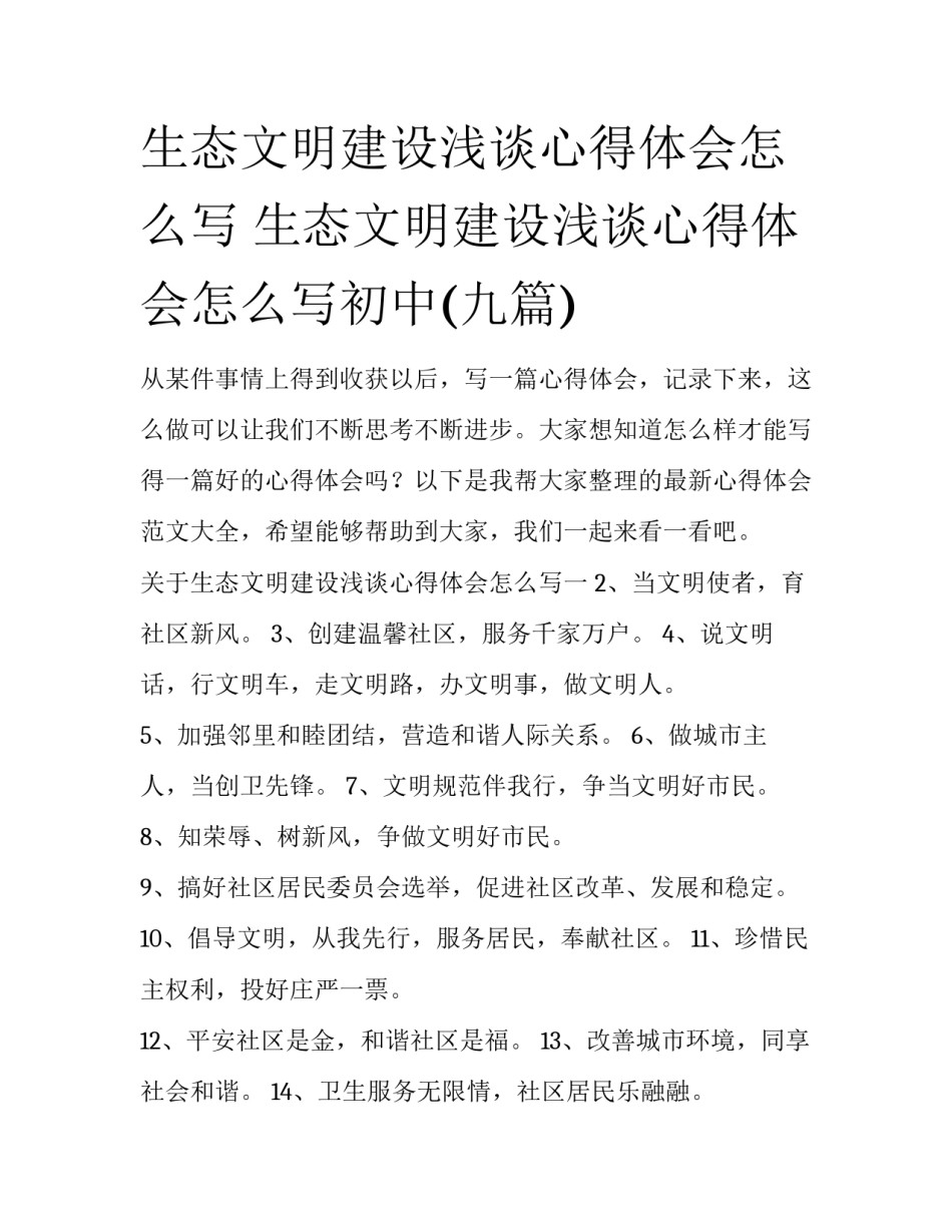 生态文明建设浅谈心得体会怎么写 生态文明建设浅谈心得体会怎么写初中(九篇)_第1页