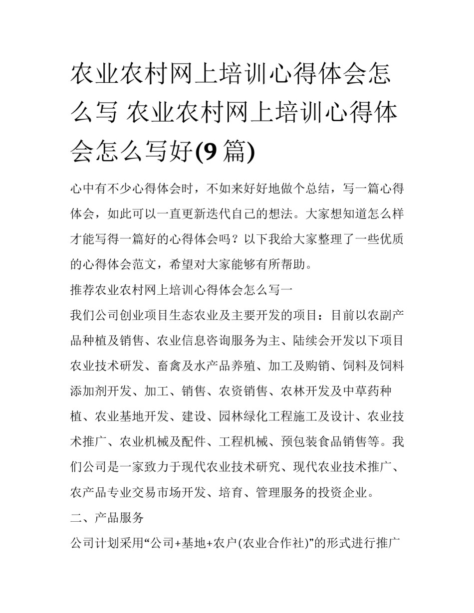 农业农村网上培训心得体会怎么写 农业农村网上培训心得体会怎么写好(9篇)_第1页