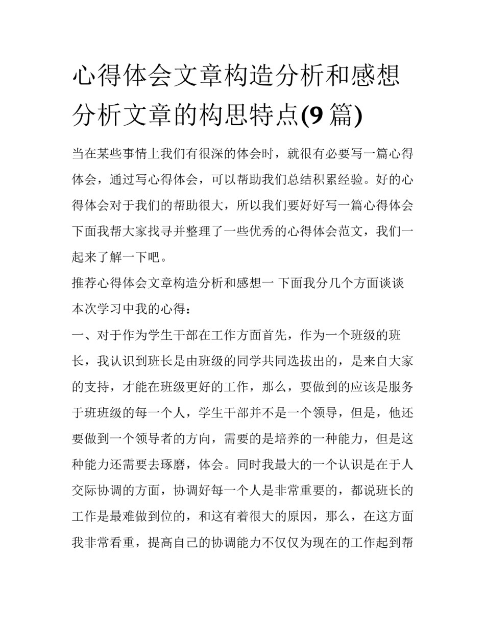 心得体会文章构造分析和感想 分析文章的构思特点(9篇)_第1页