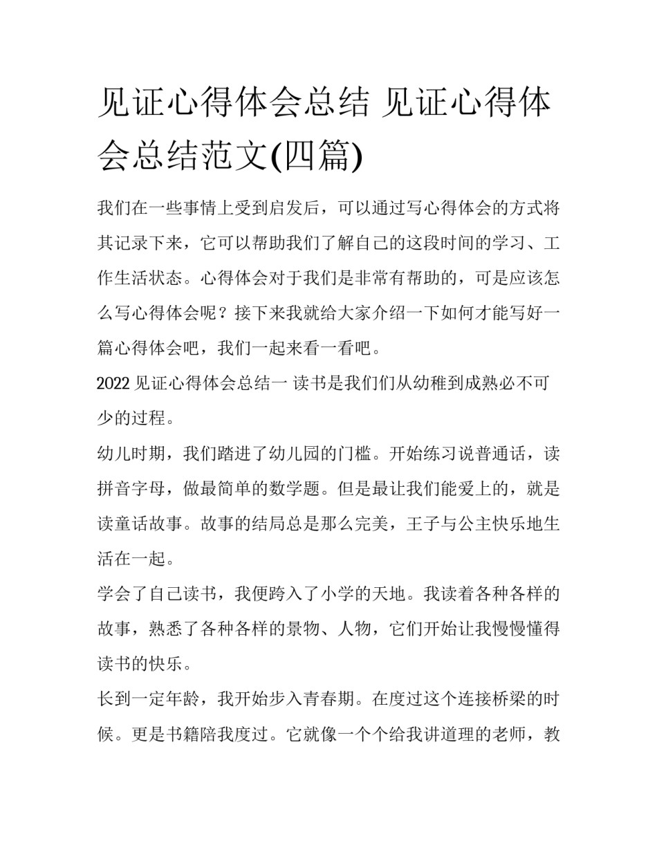 见证心得体会总结 见证心得体会总结范文(四篇)_第1页