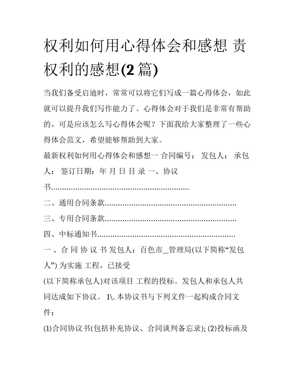 权利如何用心得体会和感想 责权利的感想(2篇)_第1页
