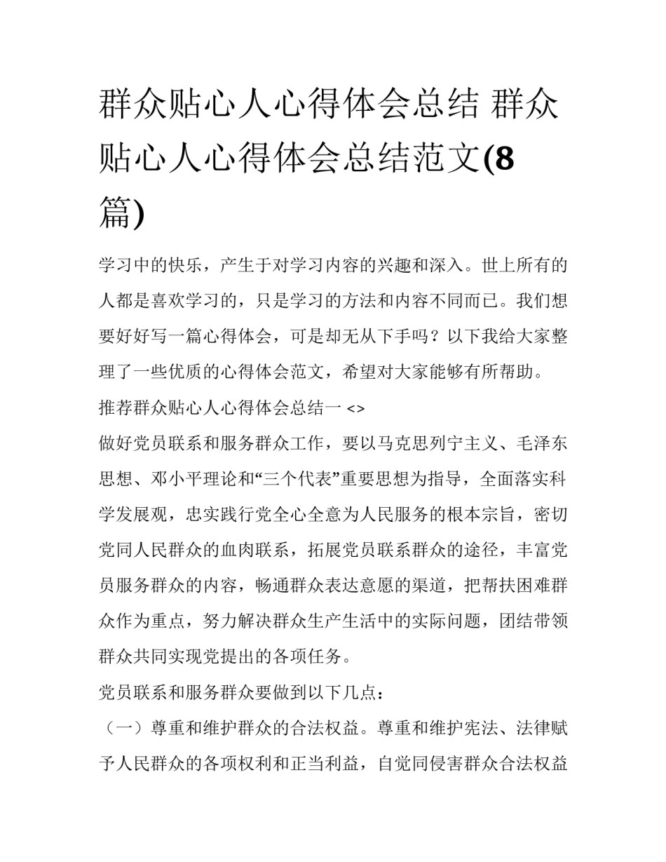 群众贴心人心得体会总结 群众贴心人心得体会总结范文(8篇)_第1页
