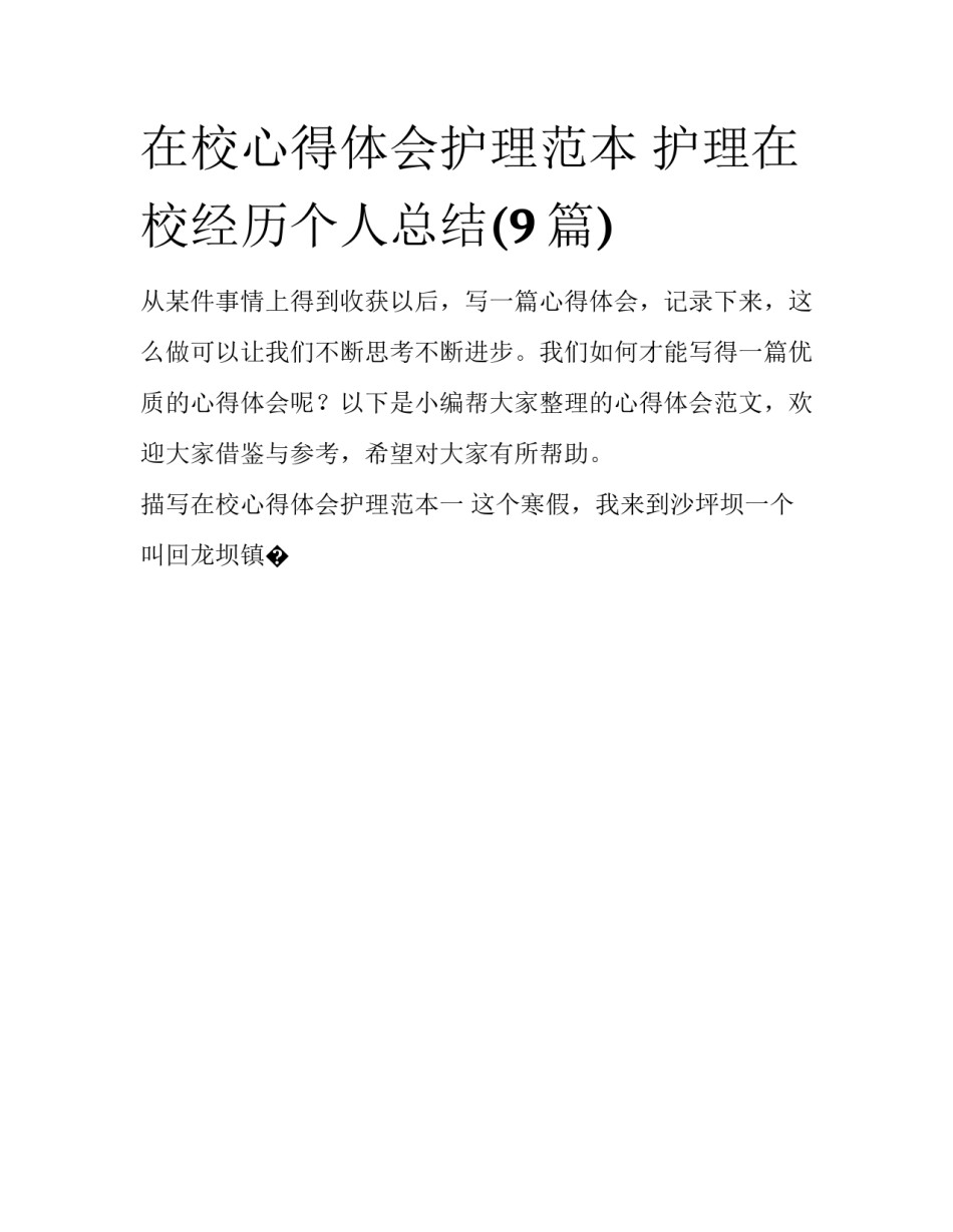在校心得体会护理范本 护理在校经历个人总结(9篇)_第1页