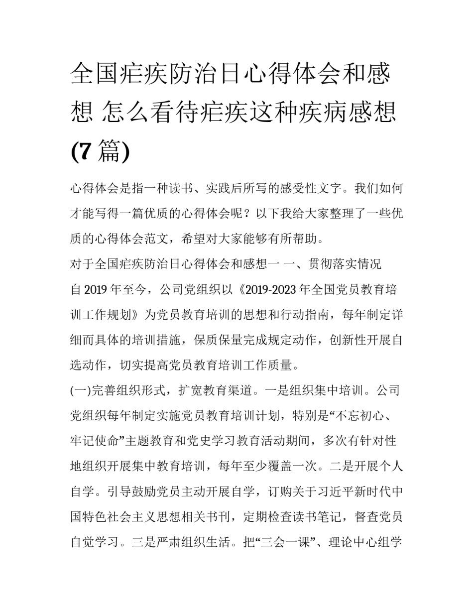 全国疟疾防治日心得体会和感想 怎么看待疟疾这种疾病感想(7篇)_第1页
