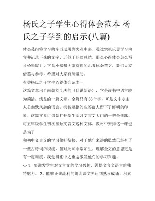 杨氏之子学生心得体会范本 杨氏之子学到的启示(八篇)