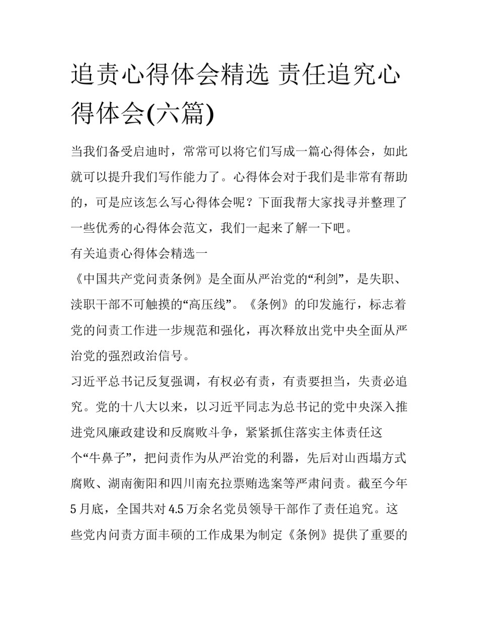 追责心得体会精选 责任追究心得体会(六篇)_第1页